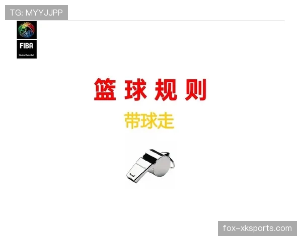 新手必看：篮球卡位犯规规则怎么判定才算合理对抗？