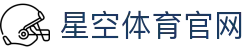 星空体育(xingkong)官网 - 体育赛事资讯综合展示平台